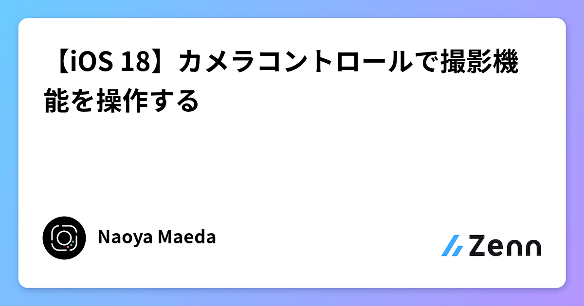 iOS 18】カメラコントロールで撮影機能を操作する
